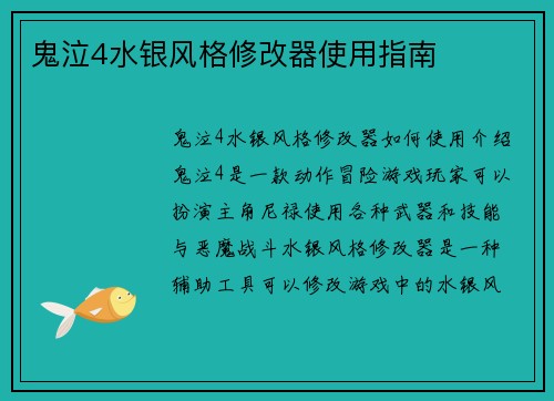 鬼泣4水银风格修改器使用指南