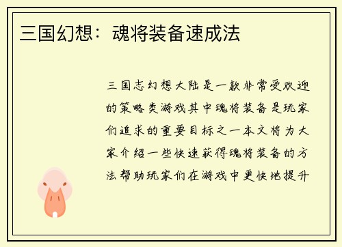 三国幻想：魂将装备速成法