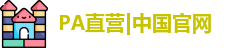 PA直营网